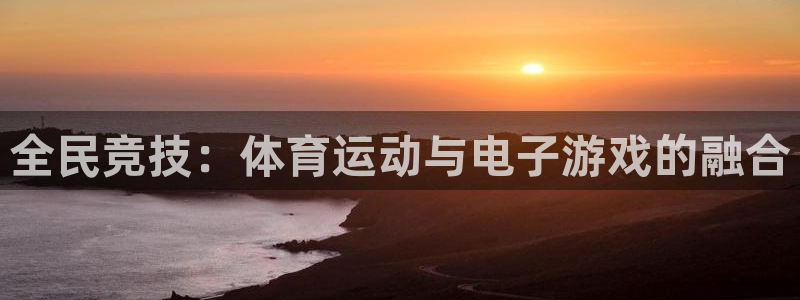 乐球体育下载：全民竞技：体育运动与电子游戏的融合