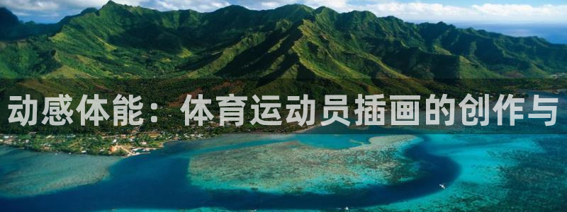 乐球体育nba直播在线观看：动感体能：体育运动员插画的创作与
