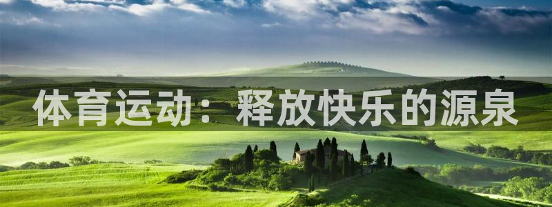 乐球体育直播免费高清：体育运动：释放快乐的源泉