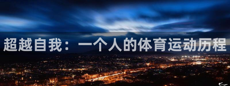 乐球体育火箭对爵士录像：超越自我：一个人的体育运动历程