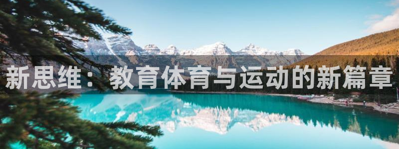 乐球体育足球直播：新思维：教育体育与运动的新篇章
