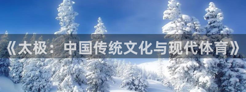 乐球体育d罗直播间：《太极：中国传统文化与现代体育》