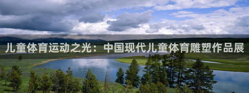 乐球体育免费直播nba：儿童体育运动之光：中国现代儿童体育雕塑作品展