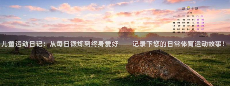 乐球体育小鱼直播在线观看：儿童运动日记：从每日锻炼到终身爱好——记录下您的日常体育运动故事！